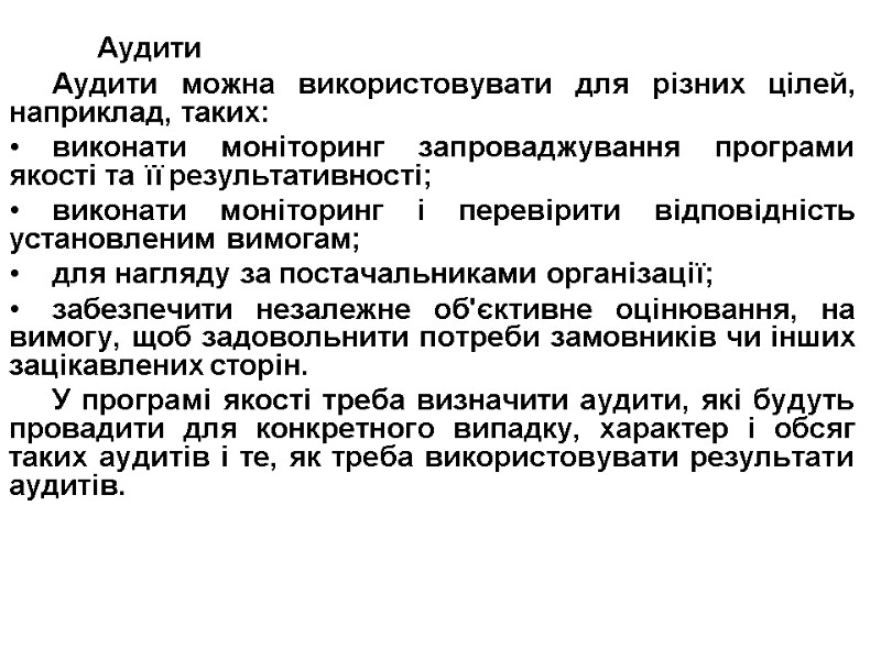Аудити Аудити можна використовувати для різних цілей, наприклад, таких: виконати моніторинг запроваджування програми якості